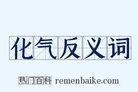 化气反义词是什么意思的图片